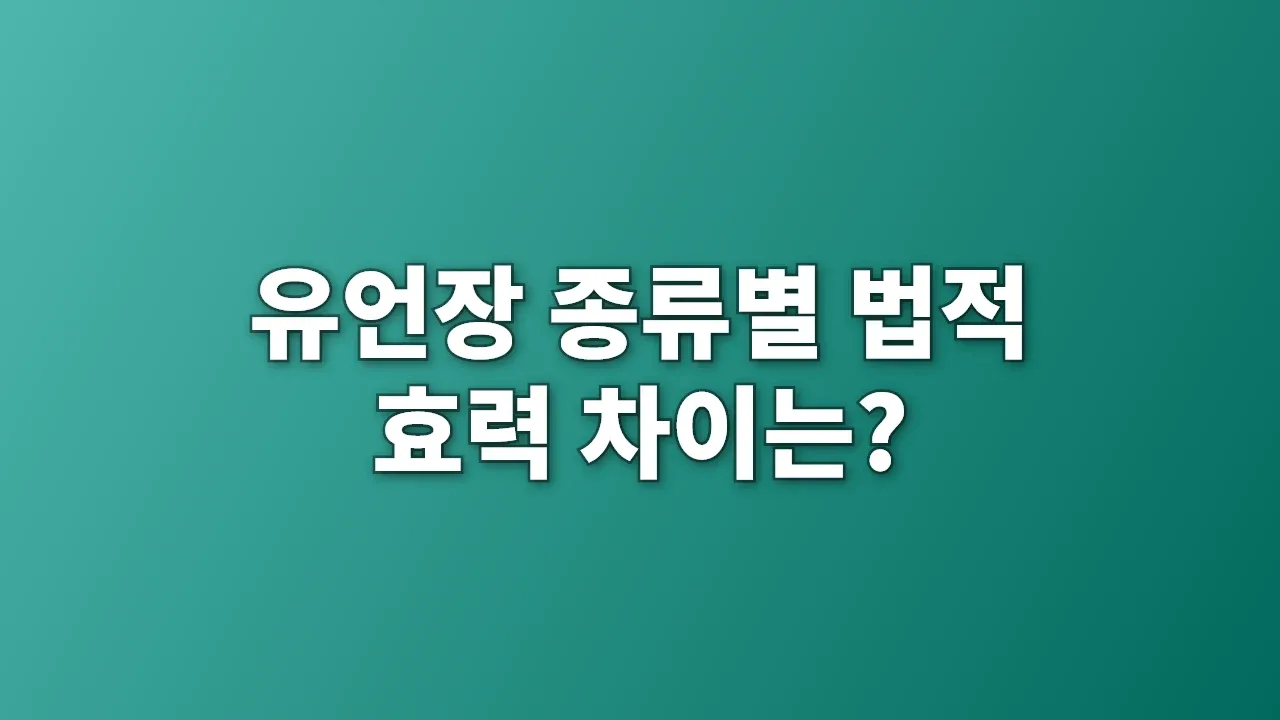 유언장 종류별 법적 효력 차이는?